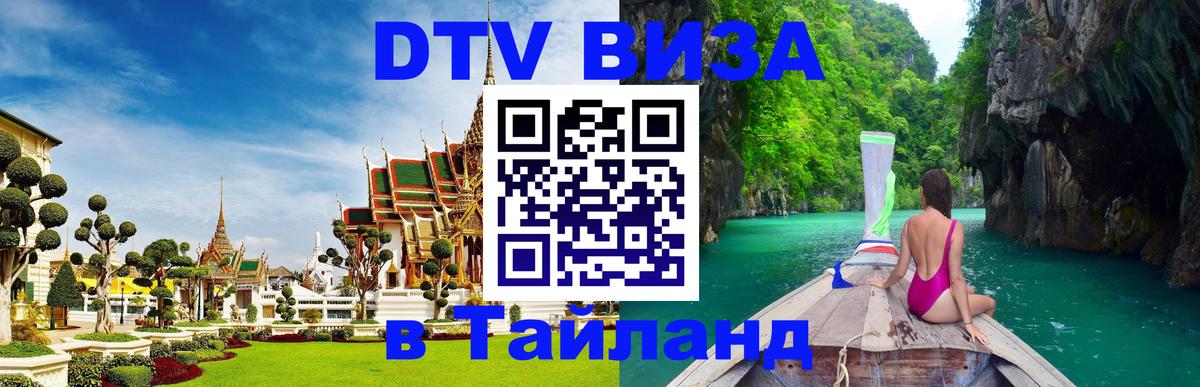 Стоимость и условия DTV визы — оформление в Таиланд под ключ - Тайбэй  07.12.2025 