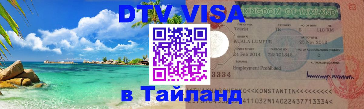 DTV (ДТВ) visa Таиланд 