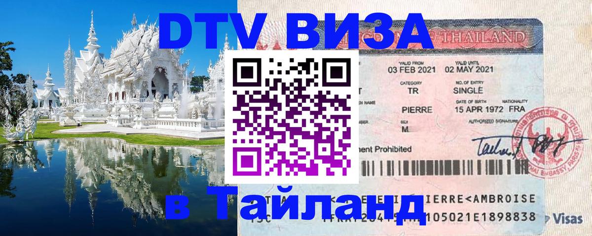 Visa ДТВ Тайланд помощь Тайбэй 
